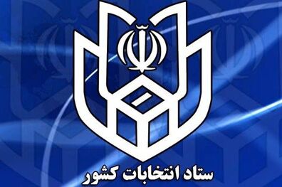  اطلاعات مربوط به ثبت نام داوطلبان برای انتخابات‌ های سال ۱۴۰۰ اعلام شد