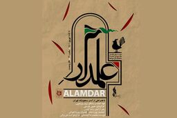 پرویز پرستویی با نمایش عاشورایی علمدار به تالار وحدت پیوست