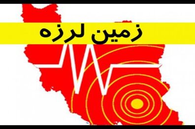 زلزله ۴.۳ ریشتری بوشهر را لرزاند