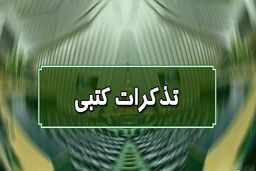 اسامی ناطقان میان دستور جلسه علنی ۱۱ مهرماه مجلس