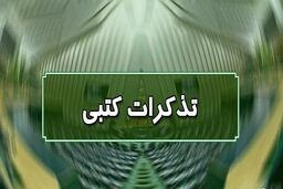 اسامی ناطقان میان دستور جلسه علنی ۱۱ مهرماه مجلس