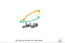 معارفه عضو جدید هیأت مدیره همراه اول
