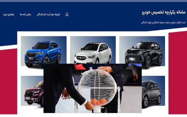 اسامی برندگان طرح سامانه یکپارچه تخصیص خودرو فردا اعلام می شود