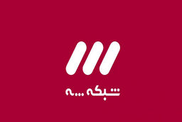 پخش فصل جدید مسابقه سیم آخر از تلویزیون