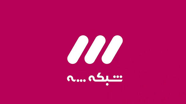 مسابقات جام جهانی 2018 روسیه از شبکه سه سیما پخش می شود