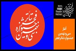 برنامه روز دوم جشنواره تئاتر فجر اعلام شد