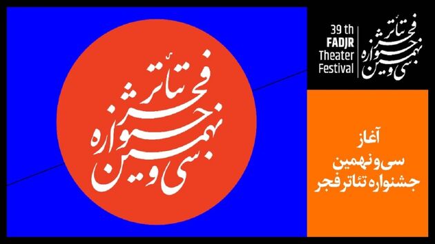 لیست آثاری که در نخستین روز جشنواره تئاتر فجر به اجرا در می آید
