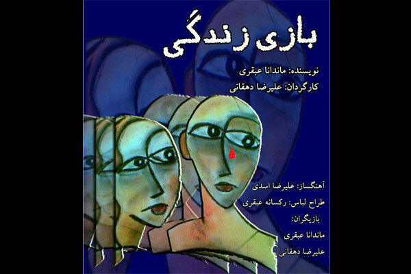 نمایش بازی زندگی از ۱۶ فروردین در خانه نمایش برگزار می شود