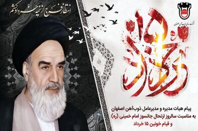 پیام هیات مدیره و مدیرعامل ذوب آهن اصفهان به مناسبت سالروز جانسوز ارتحال امام خمینی (ره) و قیام خونین ۱۵ خرداد