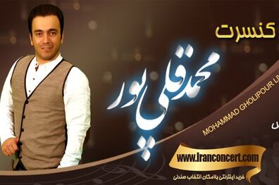 کنسرت محمد قلی پور در تالار ایوان شمس تهران برگزار می شود