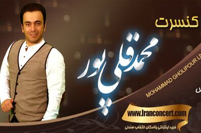 کنسرت محمد قلی پور در تالار ایوان شمس تهران برگزار می شود