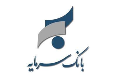 ساعات کار جدید شعب بانک سرمایه تا پایان ماه مبارک رمضان