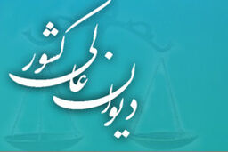مصداق عسر و حرج زوجه ناشی از سوء‌معاشرت زوج در رای اصراری هیات عمومی دیوان عالی