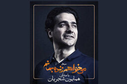 همایون شجریان تیتراژ سریال عاشقانه «می‌خواهم زنده بمانم» را می خواند