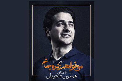 همایون شجریان تیتراژ سریال عاشقانه «می‌خواهم زنده بمانم» را می خواند