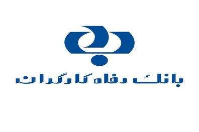 خدمت جدید بانک رفاه کارگران رونمایی شد