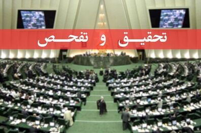 مجلس با تحقیق و تفحص از عملکرد سازمان منطقه تجاری و صنعتی اروند موافقت کرد