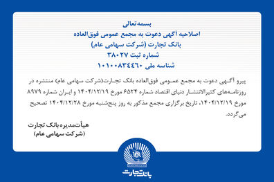 اصلاحیه آگهی دعوت به مجمع عمومی فوق العاده
