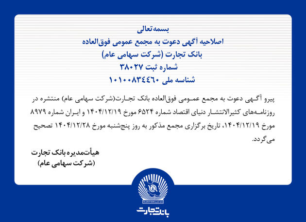 اصلاحیه آگهی دعوت به مجمع عمومی فوق العاده