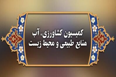 تشکیل کارگروه مشترک کشاورزی برای تدوین احکام برنامه هفتم توسعه