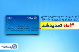 تمدید خودکار تاریخ انقضای کارت‌های بانک تجارت تا شهریور 1405