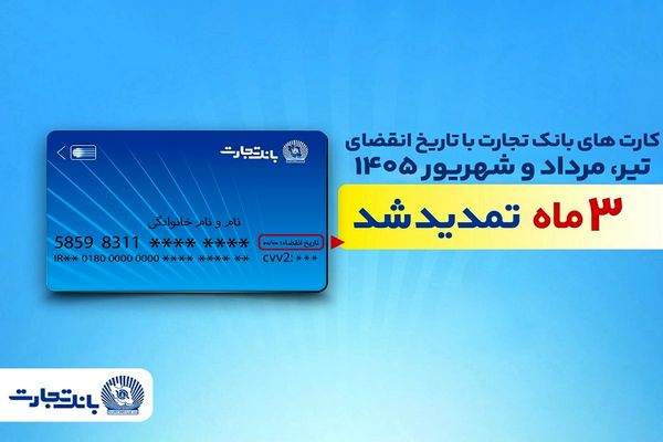 تمدید خودکار تاریخ انقضای کارت‌های بانک تجارت تا شهریور 1405