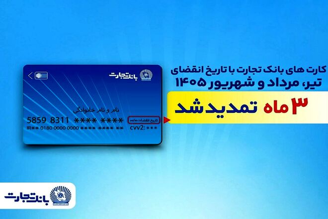 تمدید خودکار تاریخ انقضای کارت‌های بانک تجارت تا شهریور 1405