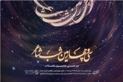 شاعران در آخرین «شب شاعر» سال 95 گرد هم می‌آیند