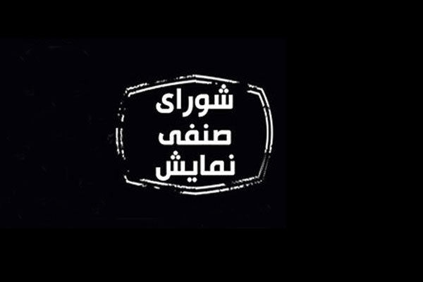 مصوبات امروز شورای صنفی نمایش اعلام شد