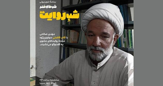 بررسی روایت های مثنوی در شبکه چهار سیما