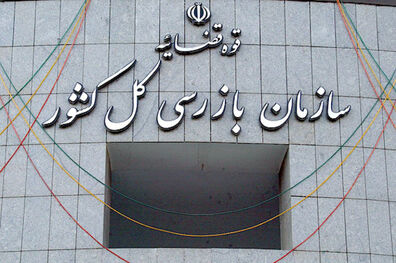 ضروریست سازمان بازرسی کل کشور بستر اعتماد لازم برای گزارشگران فساد را فراهم کند