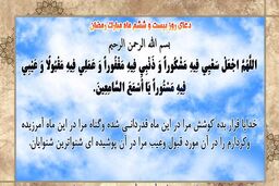 دعاى روز بیست و ششم ماه مبارک رمضان