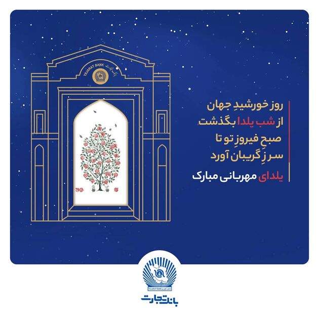 شعب و واحدهای ستادی بانک تجارت در روز دوشنبه اول دی‌ماه با دوساعت تاخیر آغاز به‌کار خواهند کرد