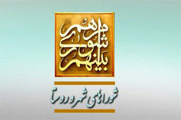 حمایت گسترده نمایندگان مردم در شوراهای اسلامی شهرها و روستاها 