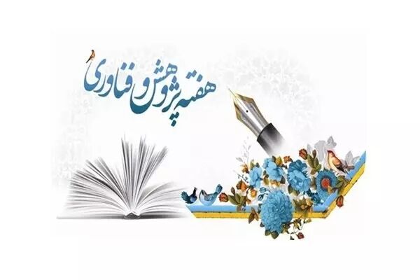 برگزاری هفته پژوهش با شعار «پژوهش و فناوری؛ پشتیبان تولید» 