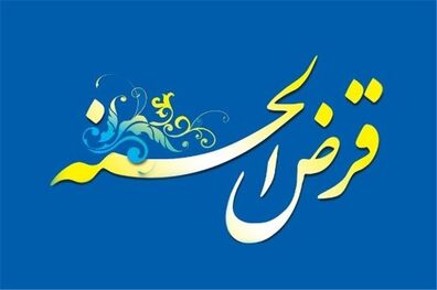 اعطای وام قرض الحسنه به بازنشستگان نیروهای مسلح