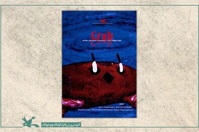 اکران پویانمایی «خرچنگ» در جشنواره «انیماتریکس»