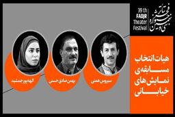 هیئت انتخاب نمایش‌های خیابانی جشنواره تئاتر فجر انتخاب شدند
