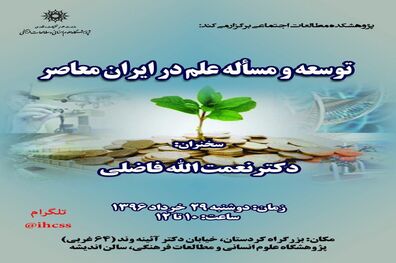 نشست «توسعه و مساله علم در ایران معاصر» برگزار می شود
