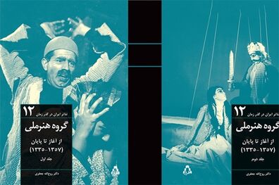 رونمایی از کتاب پژوهشی «گروه هنر ملی از آغاز تا پایان 1335- 1357»