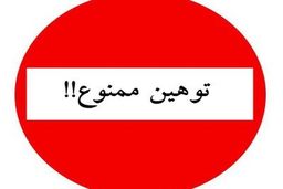 بررسی جوانب حقوقی توهین و افترای مسئولان نسبت به یکدیگر