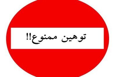 بررسی جوانب حقوقی توهین و افترای مسئولان نسبت به یکدیگر