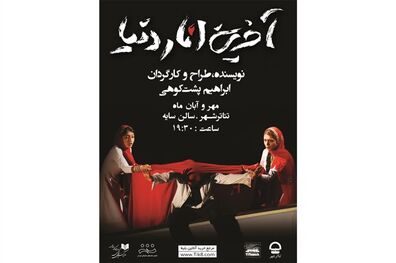 هنرمندان به تماشا و تحسین «آخرین انار دنیا» پرداختند