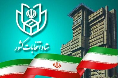 وزارت کشور مکلف به تشکیل ستاد انتخابات کشور شد