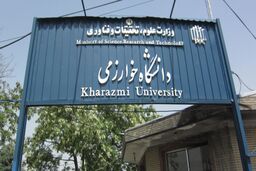 آغاز همکاری دانشگاه‌های «خوارزمی» و «نورنبرگ»