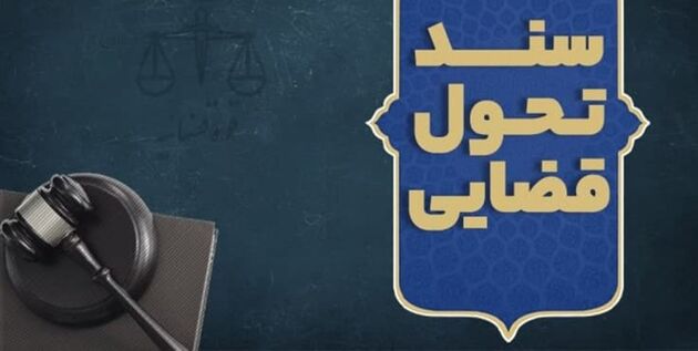 یکی از بحث ‌های مهم سند تحول قضایی انتشار عمومی آرای قضات است