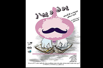 نمایش پول و پیاز در فرهنگسرای نیاوران به نمایش در می آید