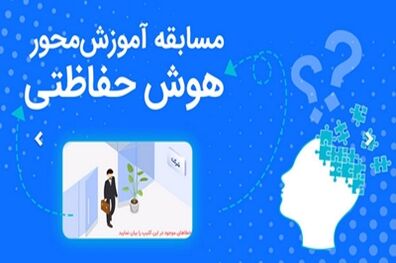 بانک رفاه کارگران، مسابقات دوره ای "هوش حفاظتی" برگزار می کند