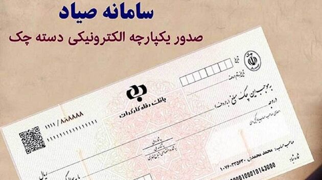 چک‌ های جدید می‌ توانند برای ضمانت صادر شوند