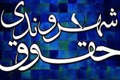 پیام لاریجانی به چهارمین همایش ملی حقوق شهروندی